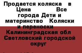 Продается коляска 2 в 1 › Цена ­ 10 000 - Все города Дети и материнство » Коляски и переноски   . Калининградская обл.,Светловский городской округ 